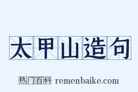 太甲山造句是什么意思的图片